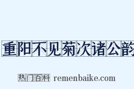 重阳不见菊次诸公韵是什么意思的图片